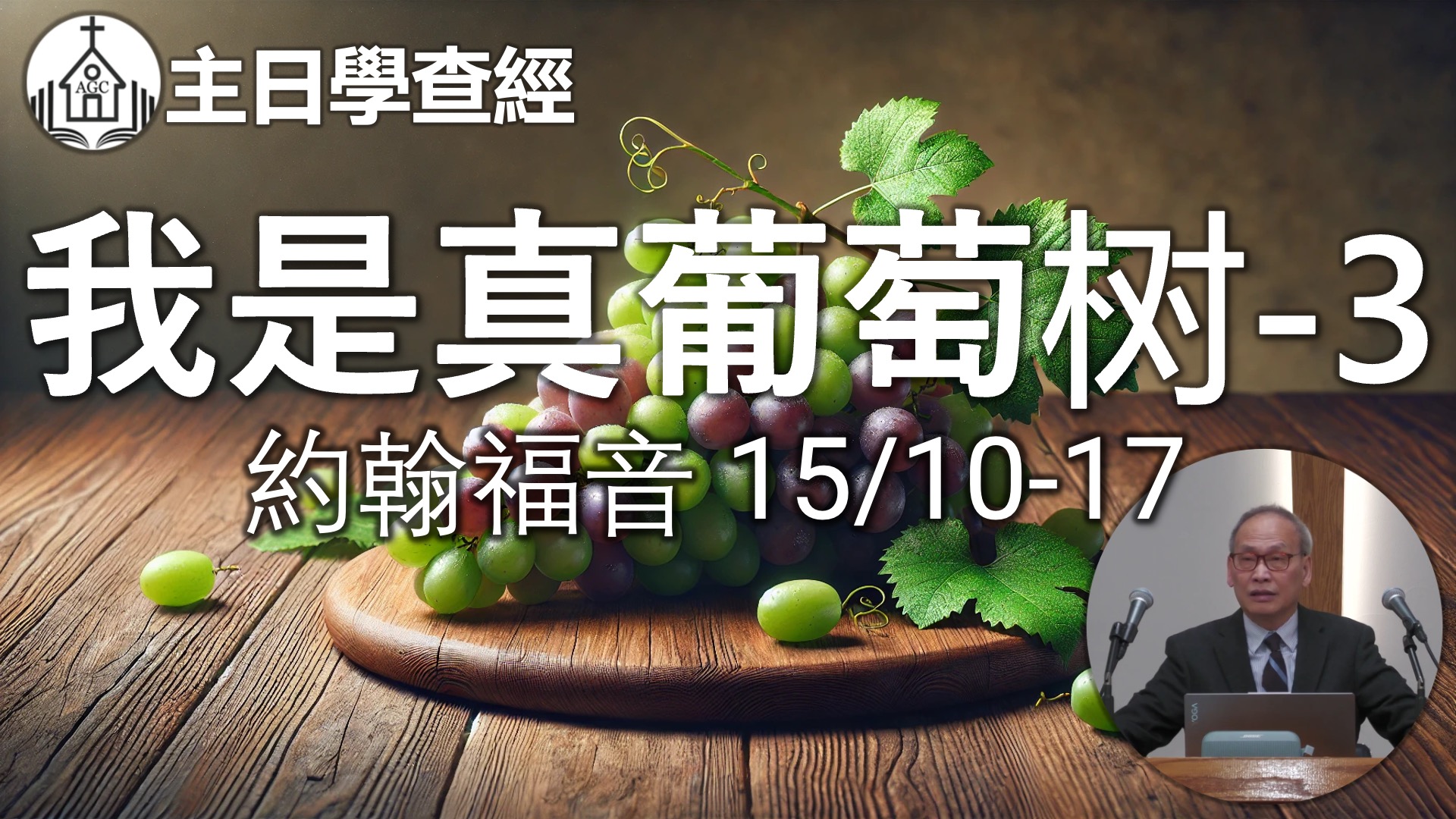 AGC| 約翰福音 15/10-17 我是真葡萄树(3) | 主日學查經 | 馮忠強牧師 | 01/12/25