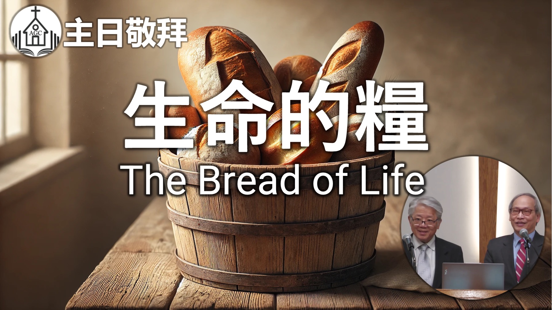 AGC| 生命的糧 The Bread of Life | 主日敬拜 Sunday Sermon | 馮忠強牧師 | 01/19/25