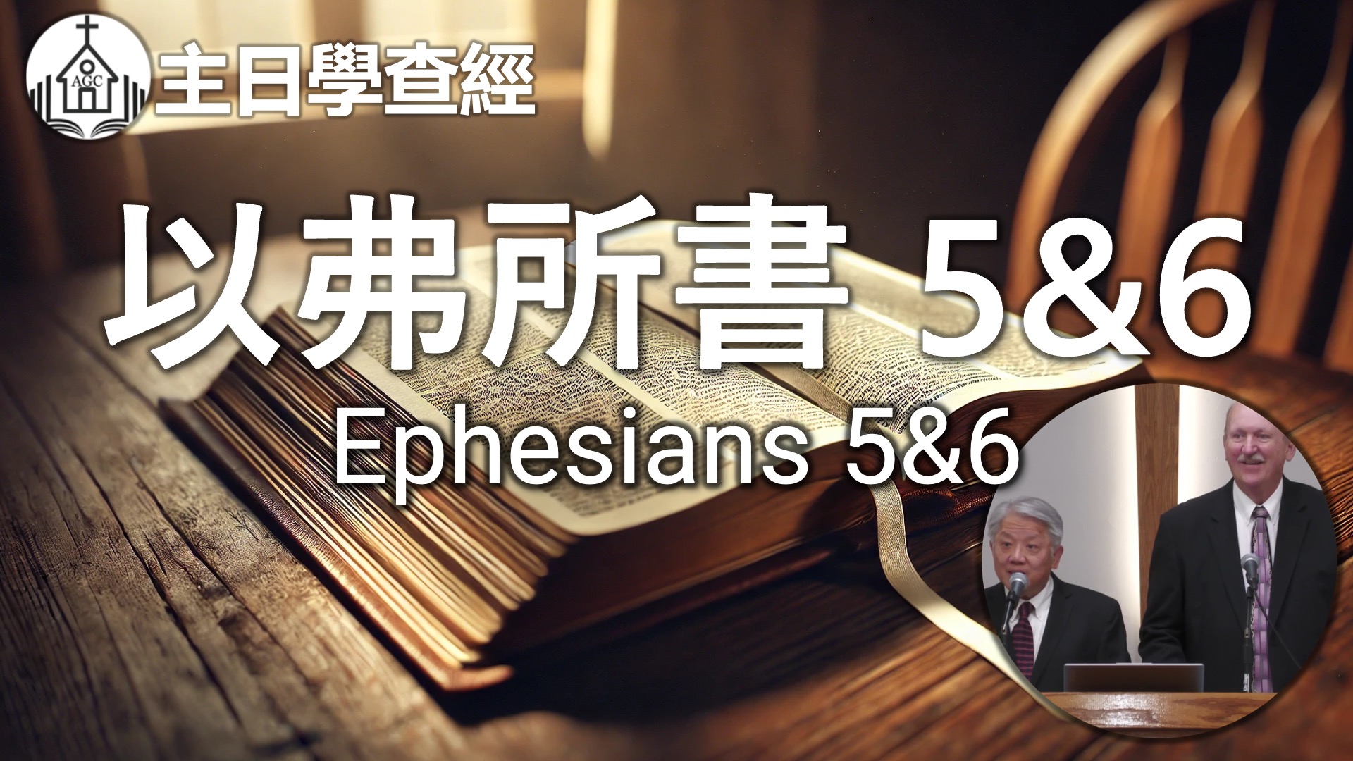 AGC| 以弗所書 5&6 Ephesians 5&6 | 主日學查經 Sunday School | Pastor John Elder | 05/18/25