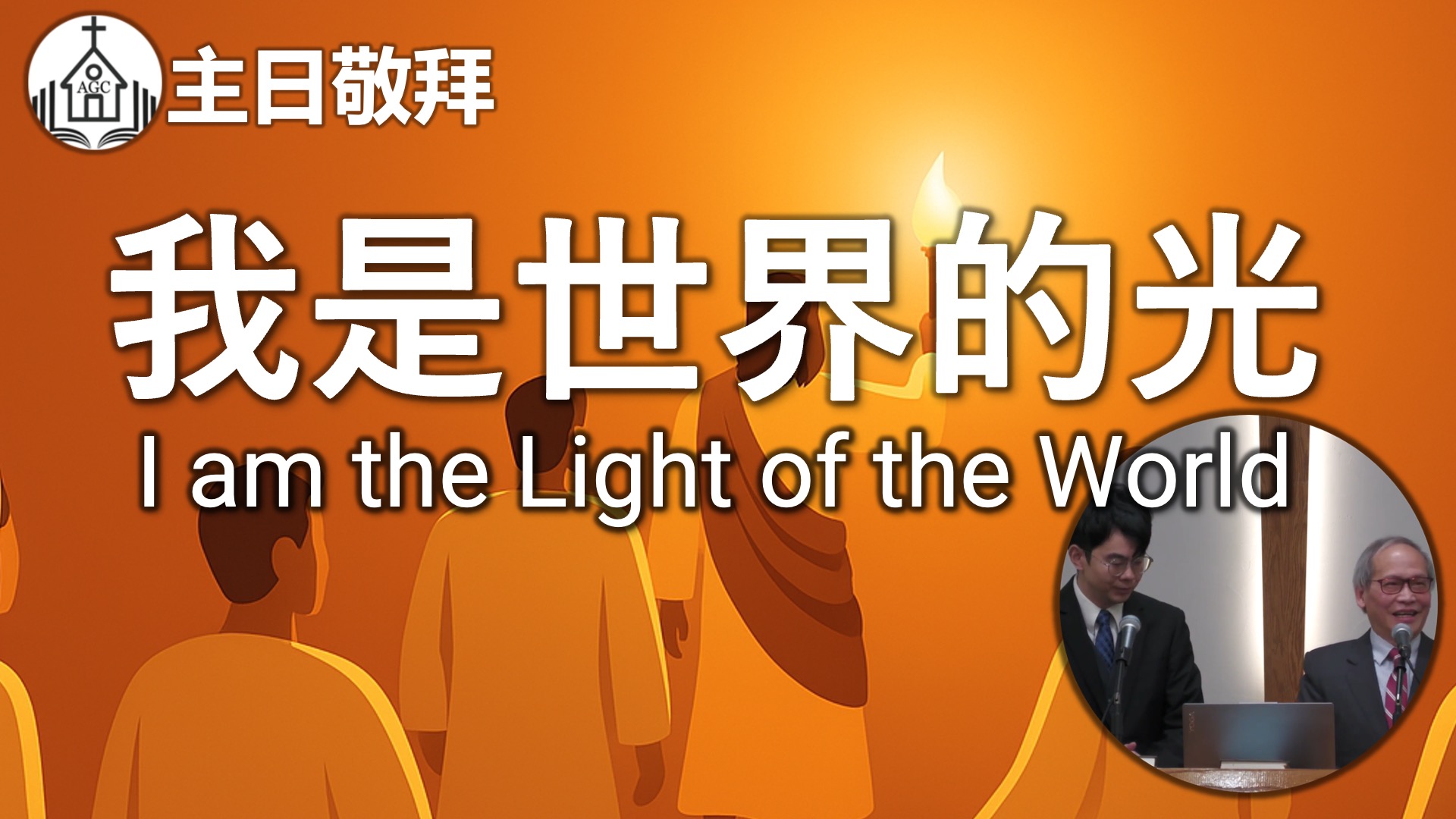 AGC| 我是世界的光 I am the Light of the World | 主日敬拜 Sunday Sermon | 馮忠強牧師 | 05/25/25