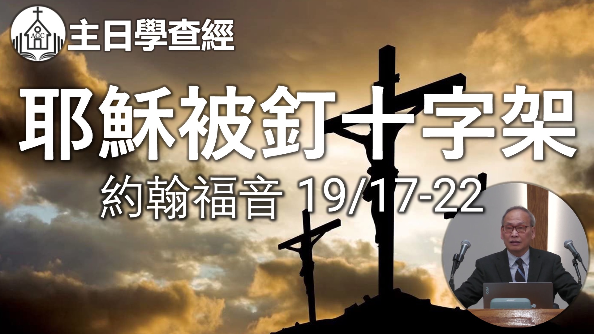 AGC| 約翰福音 19/17-22 耶穌被釘十字架 | 主日學查經 | 馮忠強牧師 | 05/25/25
