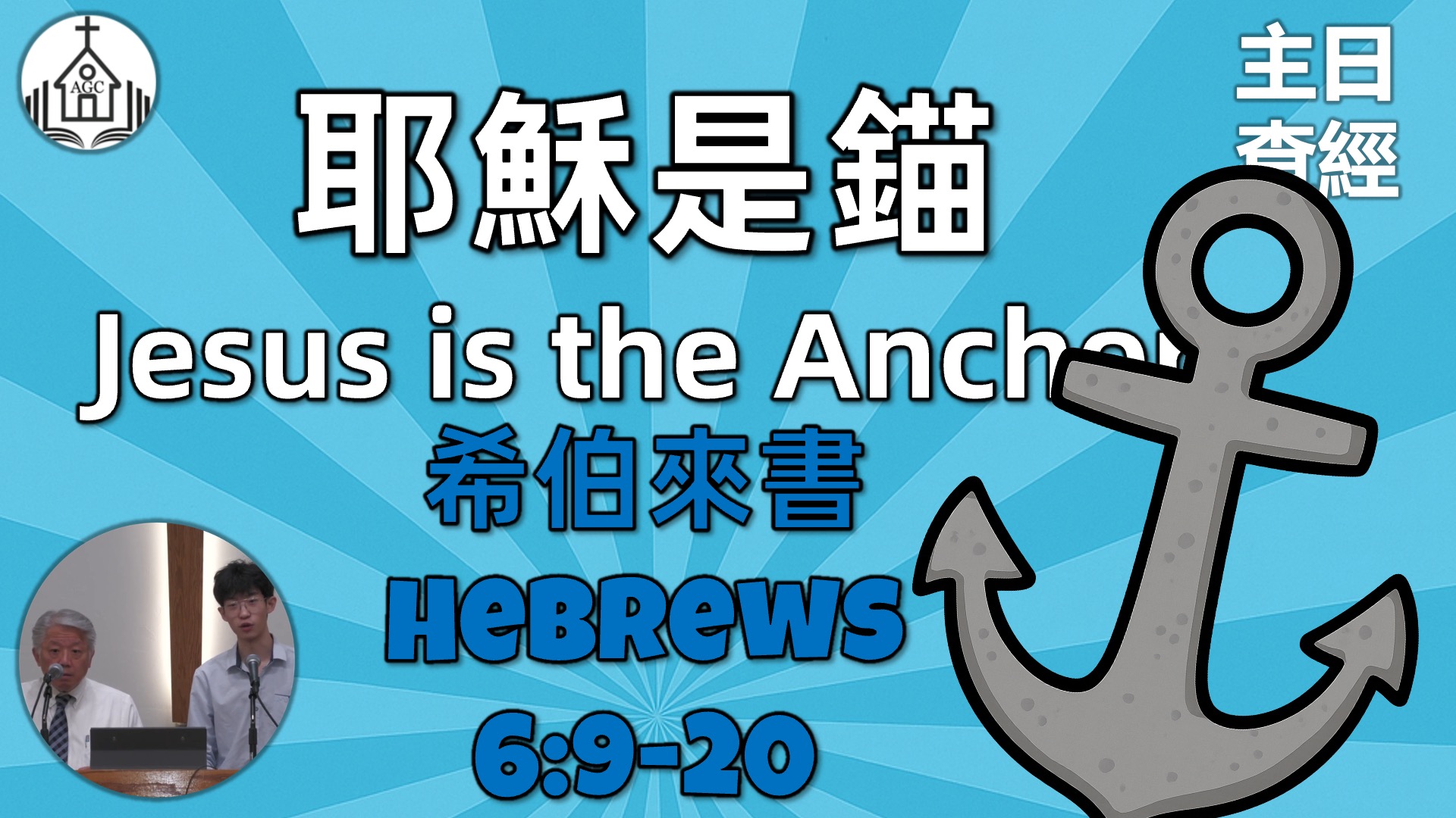 AGC| 希伯來書 Heb 6/9-20 耶穌是錨 Jesus is the Anchor | 主日學 Sunday School | 楊思曦長老 | 06/29/25