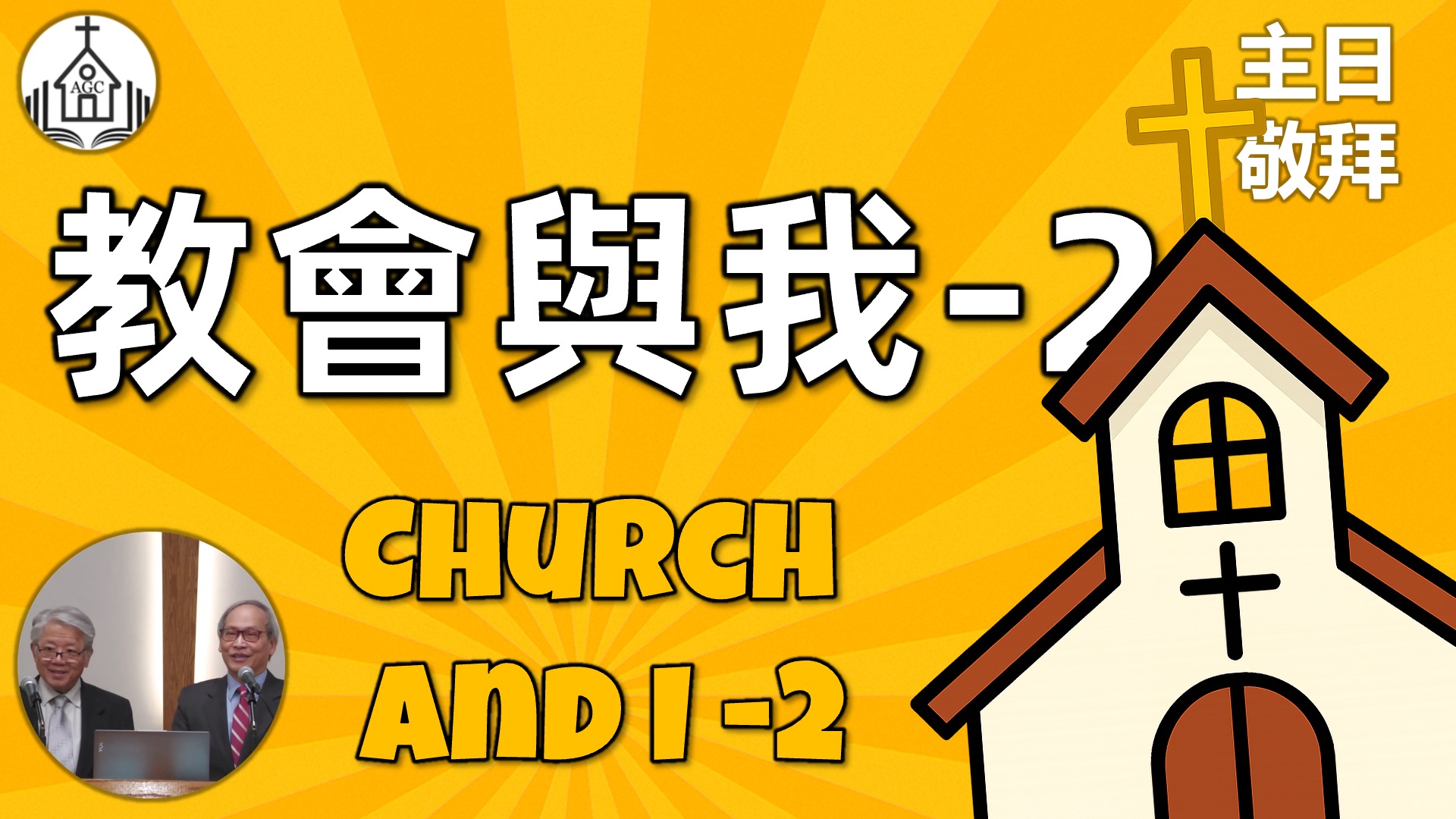 AGC| 教會與我 (2) 使徒的教訓 Church and I (2) Apostles’ Teaching | 主日敬拜 Sunday Sermon | 馮忠強牧師 | 07/13/25
