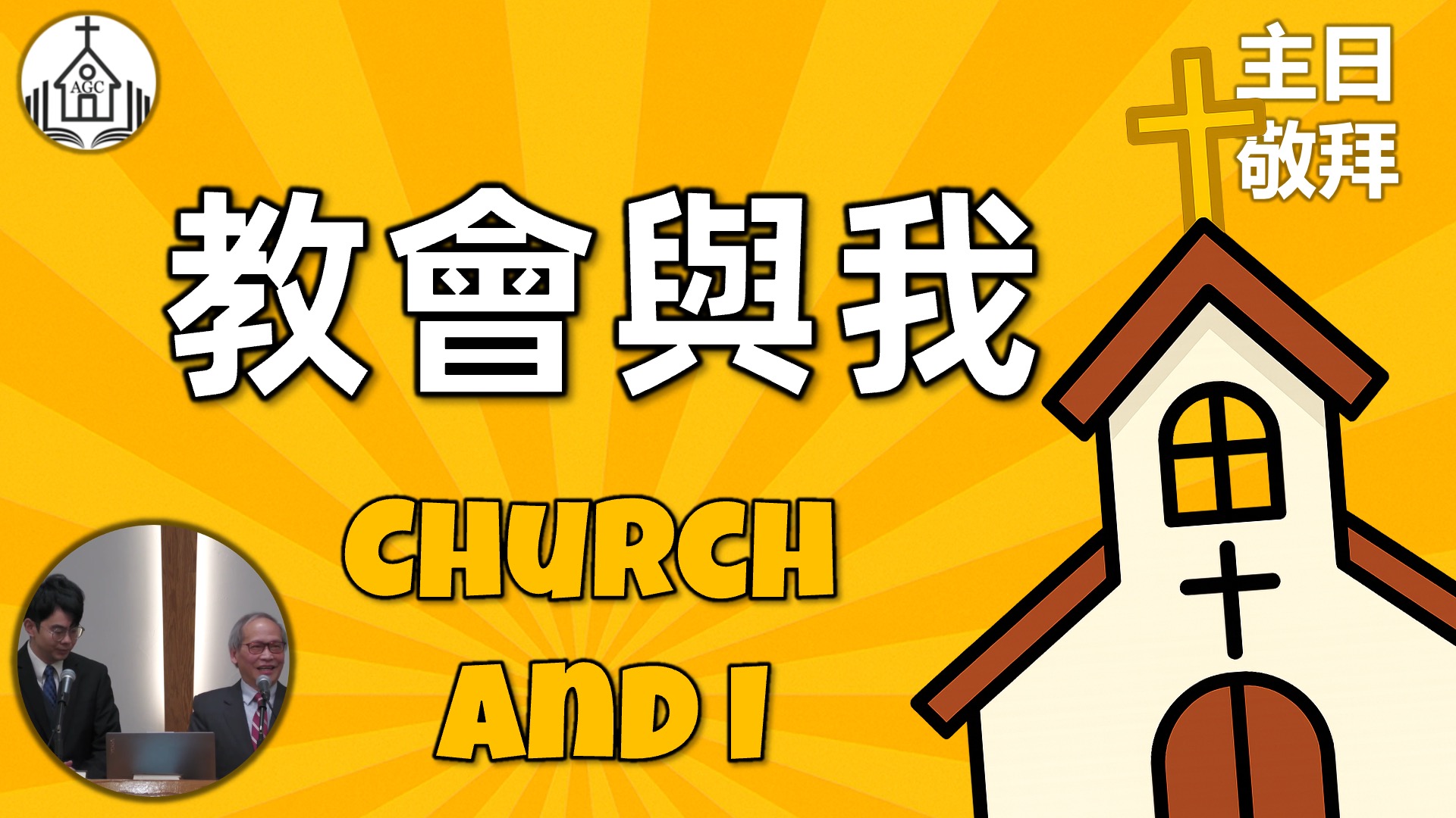 AGC| 教會與我 Church and I | 主日敬拜 Sunday Sermon | 馮忠強牧師 | 07/06/25