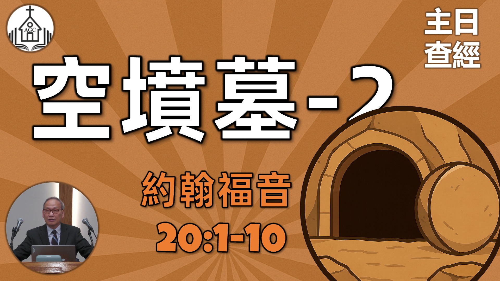 AGC| 約翰福音 20/1-10 空墳墓(2) | 主日學查經 | 馮忠強牧師 | 07/13/25