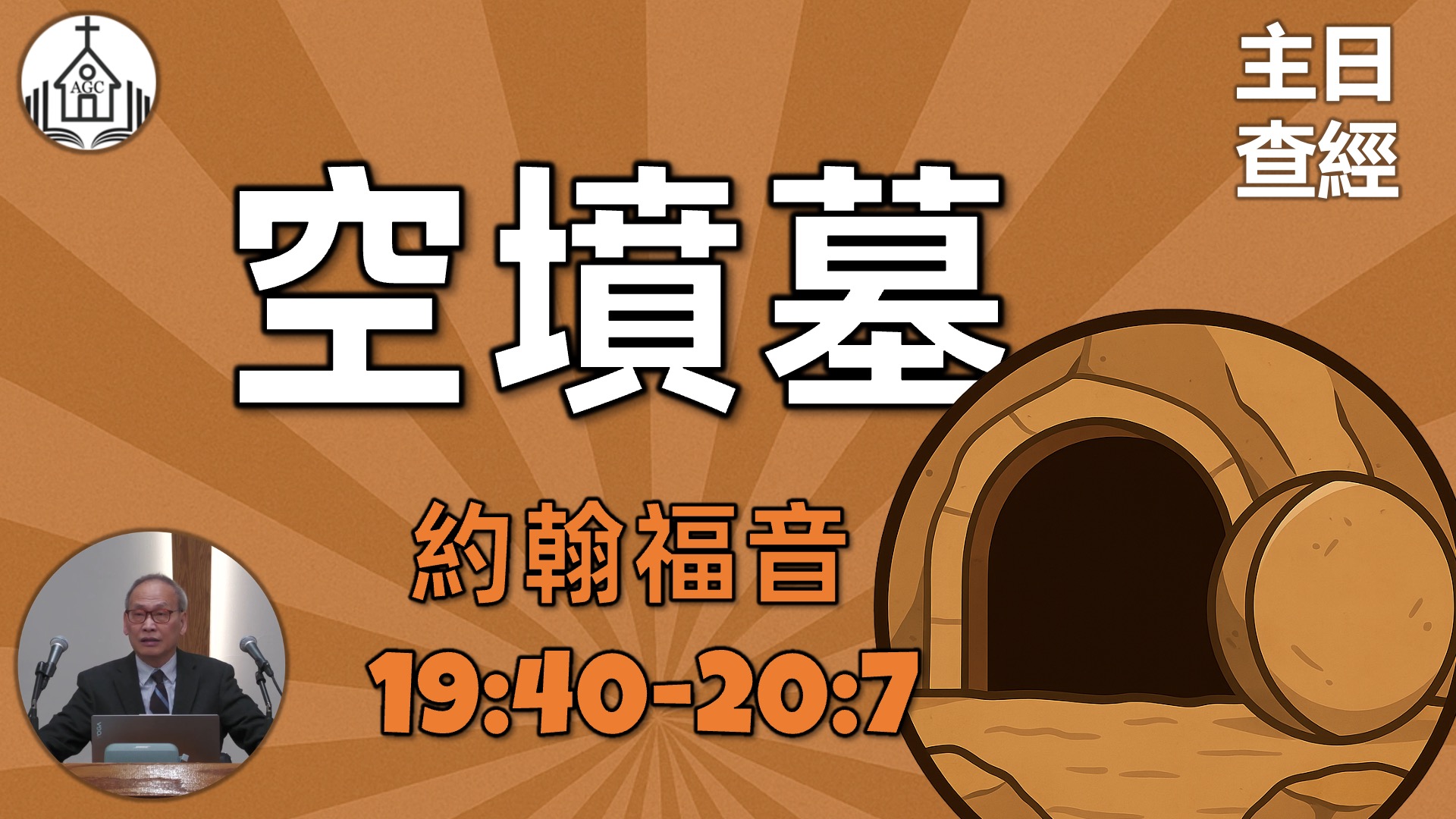 AGC| 約翰福音 19/40-20/7 空墳墓 | 主日學查經 | 馮忠強牧師 | 07/06/25