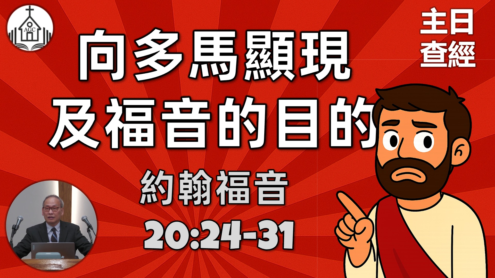 AGC| 約翰福音 20/24-31 向多馬顯現及福音的目的 | 主日學查經 | 馮忠強牧師 | 08/24/25