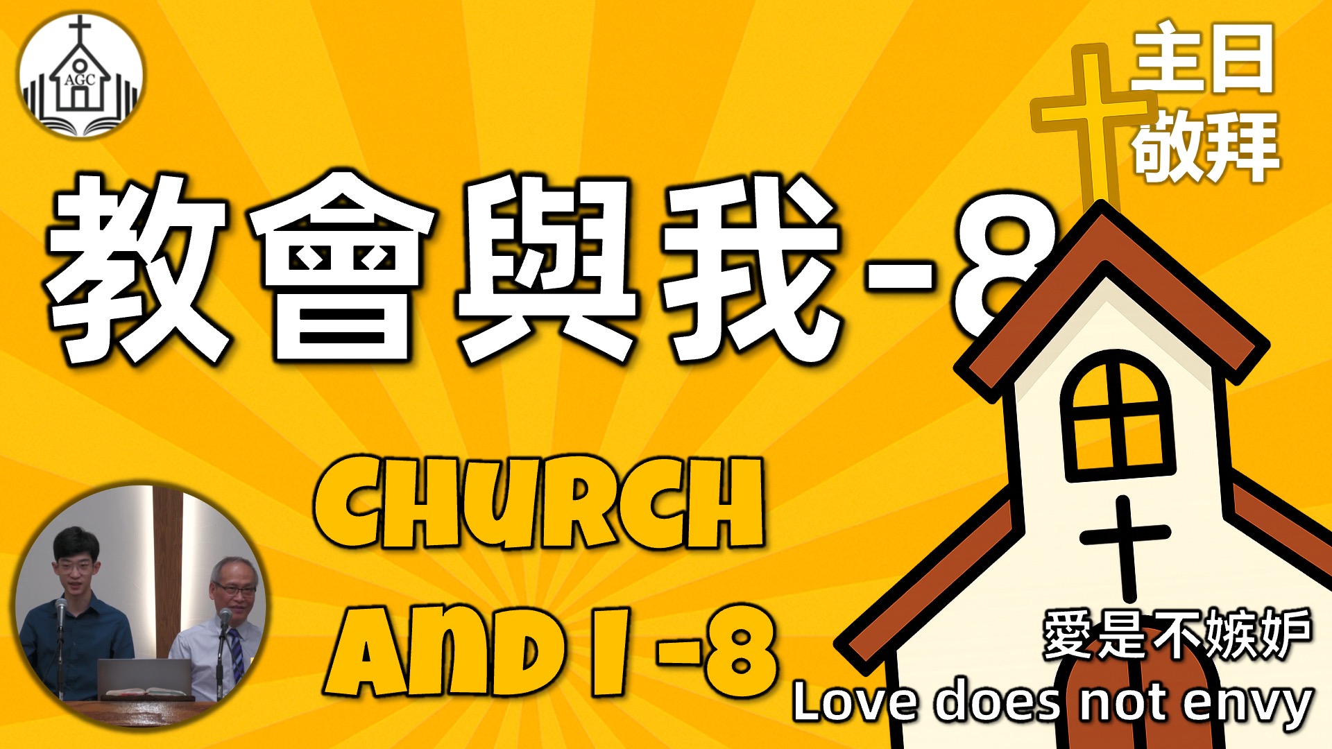 AGC| 教會與我 (8) 愛是不嫉妒 Church and I (8) Love Does Not Envy | 主日敬拜 Sunday Sermon | 馮忠強牧師 | 08/31/25
