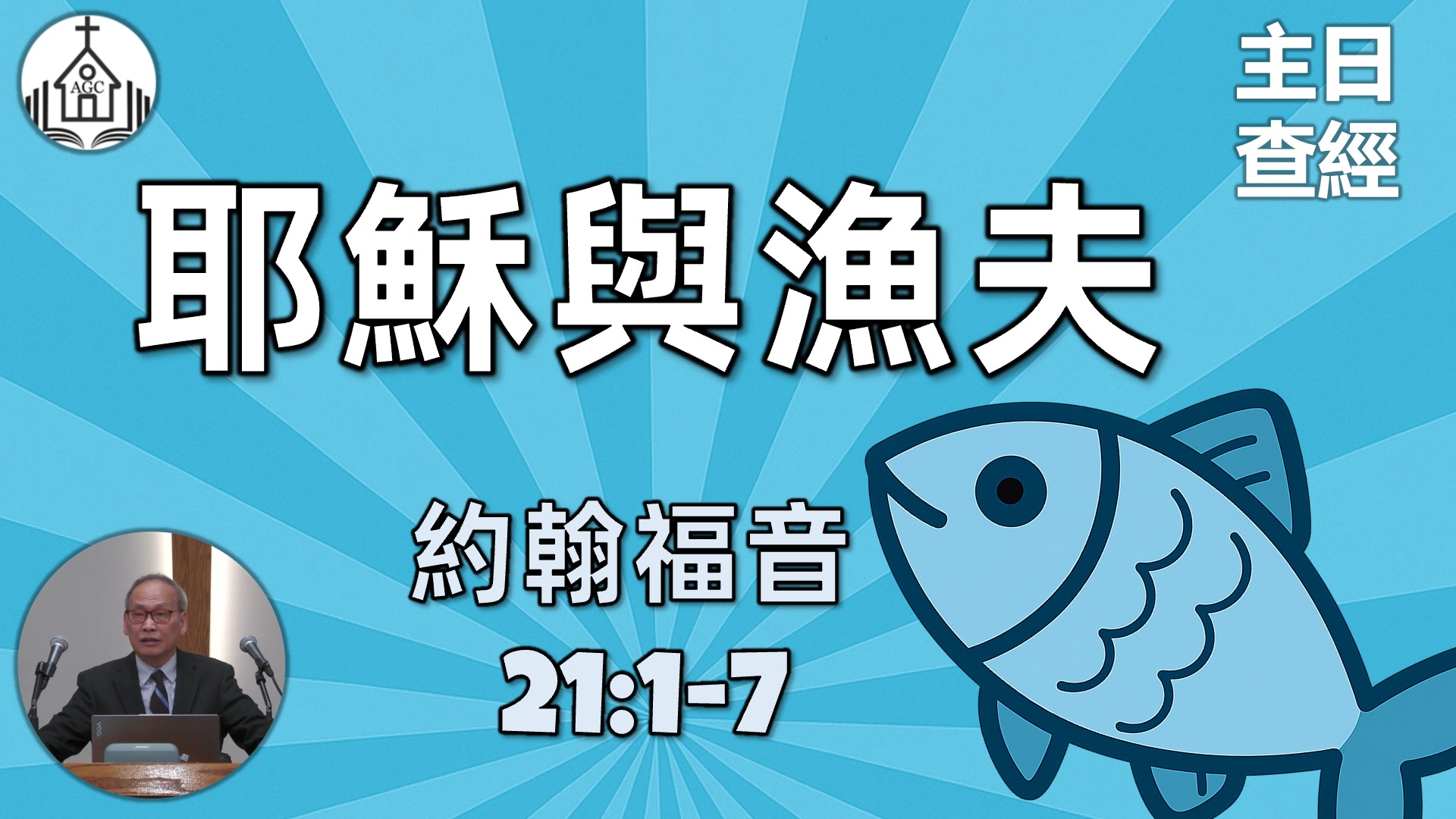 AGC| 約翰福音 21/1-7 耶穌與漁夫 | 主日學查經 | 馮忠強牧師 | 08/31/25